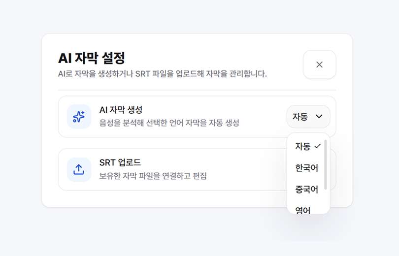 AI 자막 생성과 다국어 자막 설정 화면