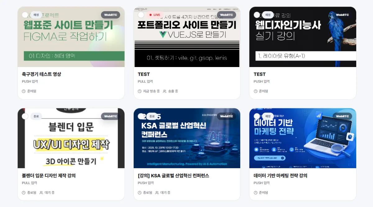 라이브 세션 목록 관리 화면