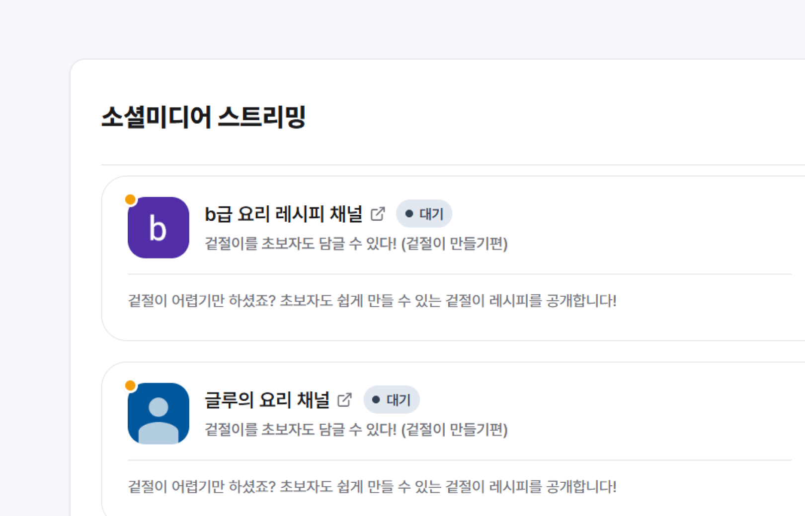 소셜 미디어 동시 송출 설정 화면