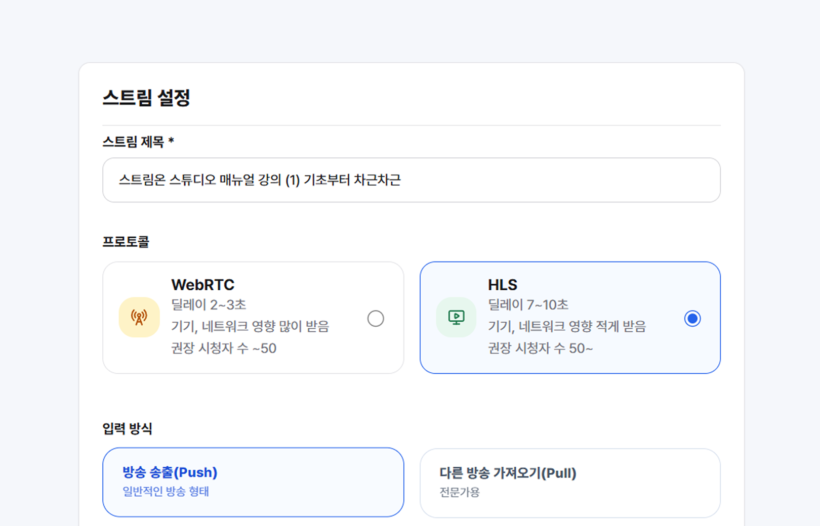 라이브 스트리밍 송출 설정 화면