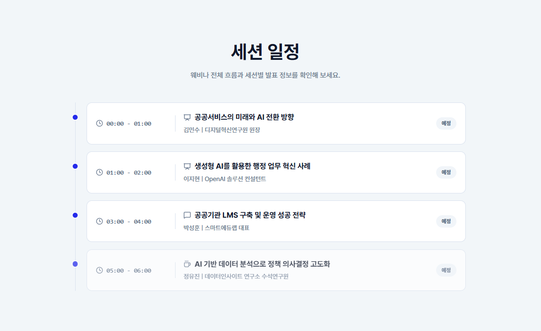 웨비나 운영 프로그램 화면