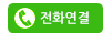 전화연결